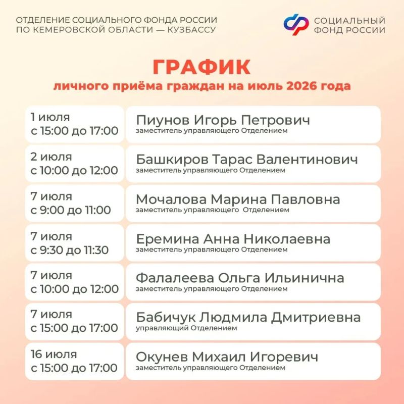 График личного приема граждан руководством Отделения СФР по Кузбассу в июле График личного приема граждан руководством Отделения СФР по Кузбассу в июле