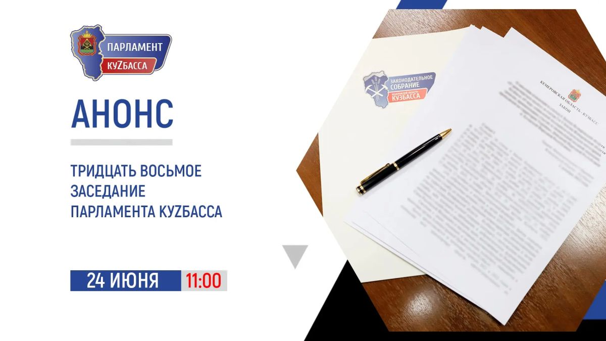 Анонс: тридцать восьмое заседание Парламента Кузбасса
