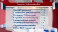 Завершился первый круг чемпионата Кузбасса 2026 по футболу