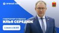 Уже через час стартует прямой эфир губернатора Кузбасса
