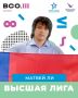 В рамках рубрики #ВысшаяЛига продолжаем знакомить вас со школьниками из Кузбасса, ставшими призёрами и обладателями специальных призов заключительного этапа Всероссийской олимпиады школьников