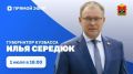 Сегодня губернатор Илья Середюк проведет прямой эфир в соцсетях
