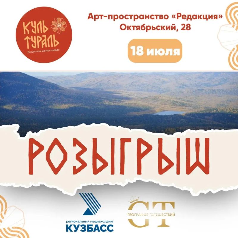 Розыгрыш поездки в Шерегеш на фестивале «Культураль»!