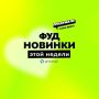 Пять гастрономических новинок со всего мира