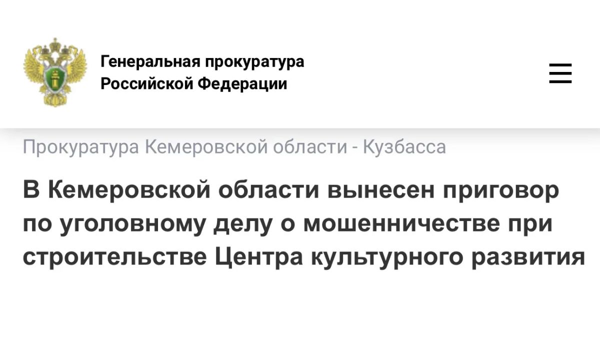 В Кемеровской области вынесен приговор по уголовному делу о мошенничестве при строительстве Центра культурного развития