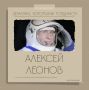 Первый человек, шагнувший в открытый космос, родился в Листвянке