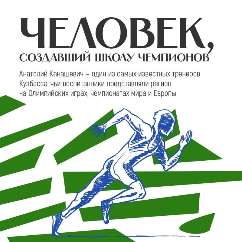 Кузбасс богат выдающимися спортивными наставниками Кузбасс богат выдающимися спортивными наставниками