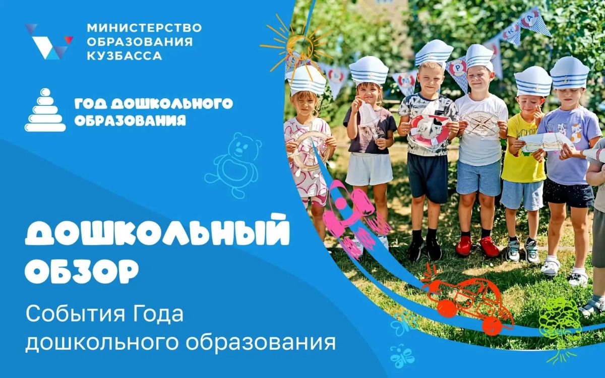 Рассказываем о главных событиях прошедшей недели в организациях дошкольного образования Кузбасса: