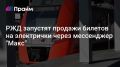 Билеты на электрички по всей России начнут продавать через "Макс"