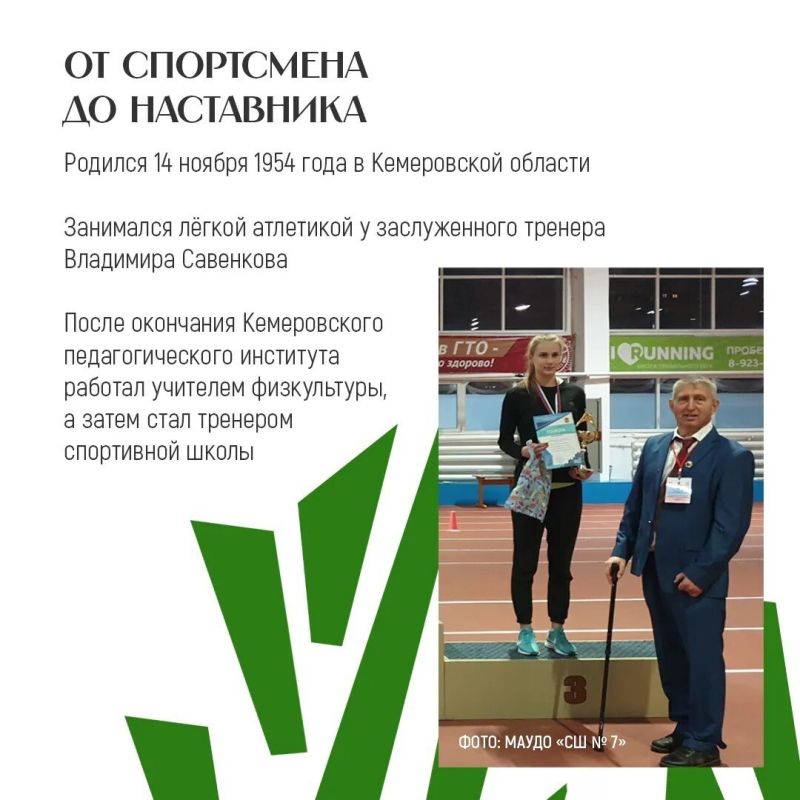 Кузбасс богат выдающимися спортивными наставниками Кузбасс богат выдающимися спортивными наставниками