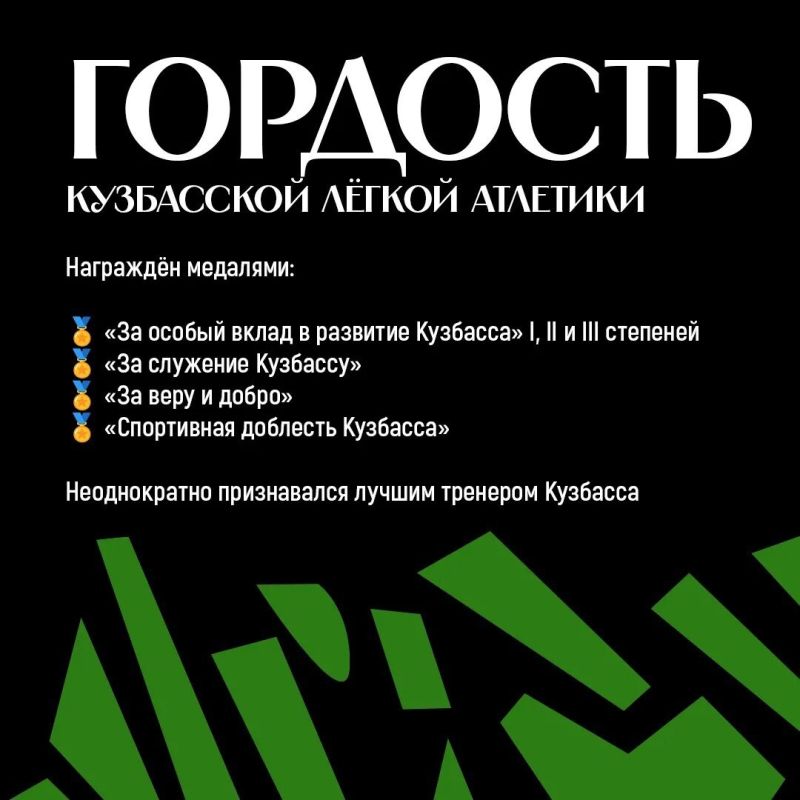 Кузбасс богат выдающимися спортивными наставниками Кузбасс богат выдающимися спортивными наставниками