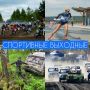 Спортивные выходные в Кузбассе: газ в пол!