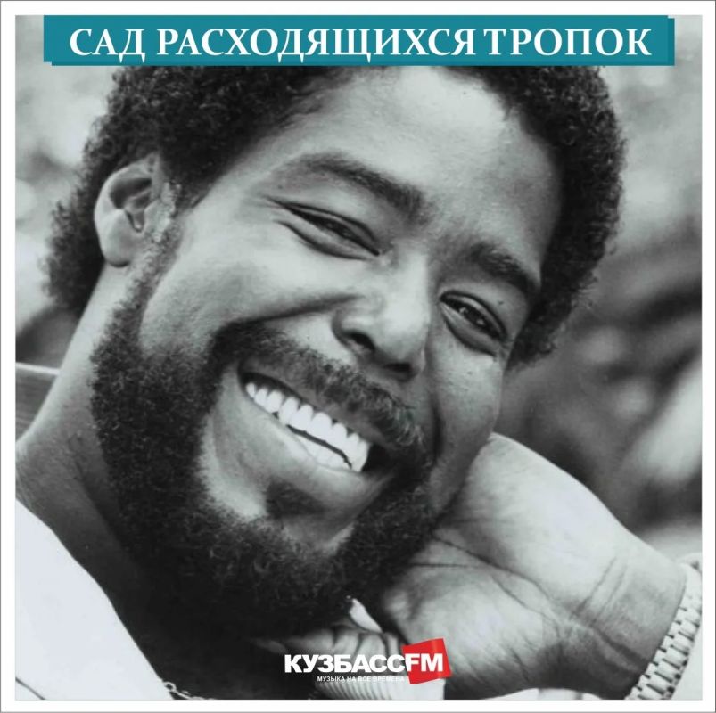 Сегодня в программе «Сад расходящихся тропок» — легенда классического ритм-энд-блюза Барри Уайт