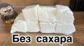 Легкий и вкусный протеиновый зефир без сахара: пошаговый рецепт