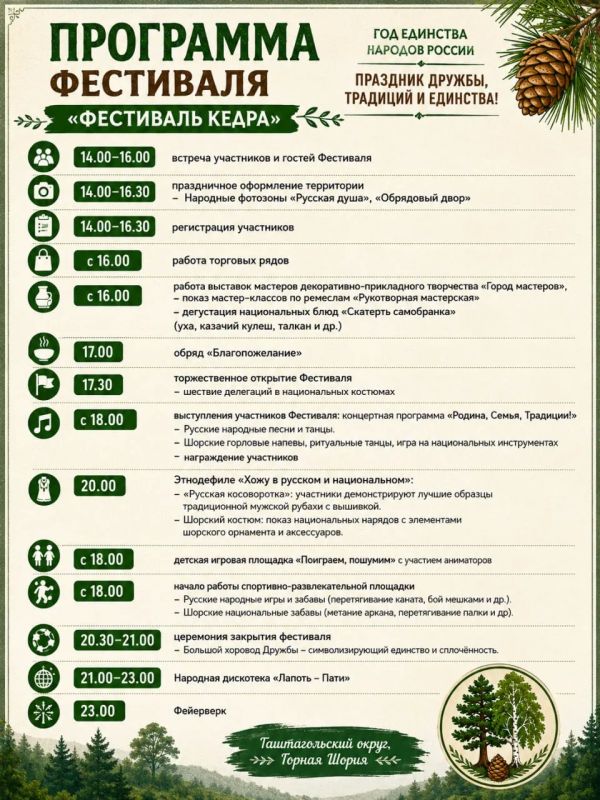 Фестиваль Кедра — праздник дружбы, традиций и единства! Фестиваль Кедра — праздник дружбы, традиций и единства!