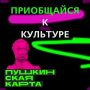 Кузбасс в тройке лидеров страны по реализации программы «Пушкинская карта»