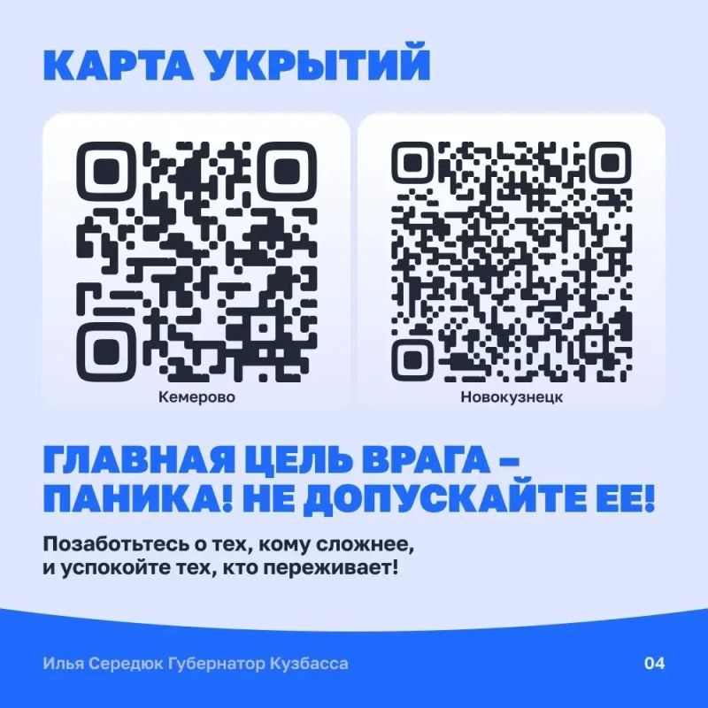 Карту убежищ в Кемерове и Новокузнецке, а также как вести себя в случае беспилотной атаки, опубликовал в своем канале MAХ губернатор Илья Середюк Карту убежищ в Кемерове и Новокузнецке, а также как вести себя в случае беспилотной атаки, опубликовал в своем канале MAХ губернатор Илья Середюк