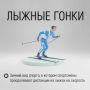 Лыжные гонки — один из самых массовых и популярных зимних видов спорта