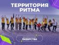Форум «Территория Ритма — десятилетие лидерства» соберет участников со всей России в «Сенеже»