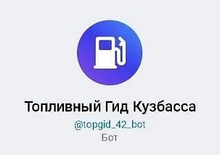 В Кузбассе запустили чат-бот в мессенджере MAX по вопросам, связанным с топливом на АЗС
