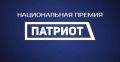 Открыт приём заявок на Национальную премию «Патриот» 2026!