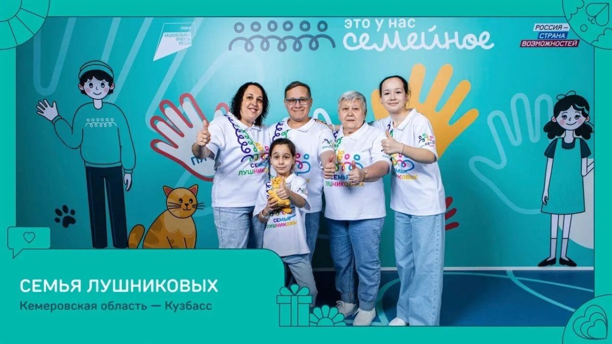 Две семьи из Кузбасса стали победителями всероссийского конкурса «Это у нас семейное» президентской платформы «Россия — страна возможностей» Две семьи из Кузбасса стали победителями всероссийского конкурса «Это у нас семейное» президентской платформы «Россия — страна возможностей»