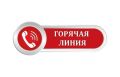 В Управлении Роспотребнадзора по Кемеровской области – Кузбассу, Консультационных центрах и пунктах для потребителей ФБУЗ «Центр гигиены и эпидемиологии в Кемеровской области - Кузбассе» проводится горячая линия по...