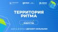 Кузбассовцев приглашают на форум «Территория ритма»