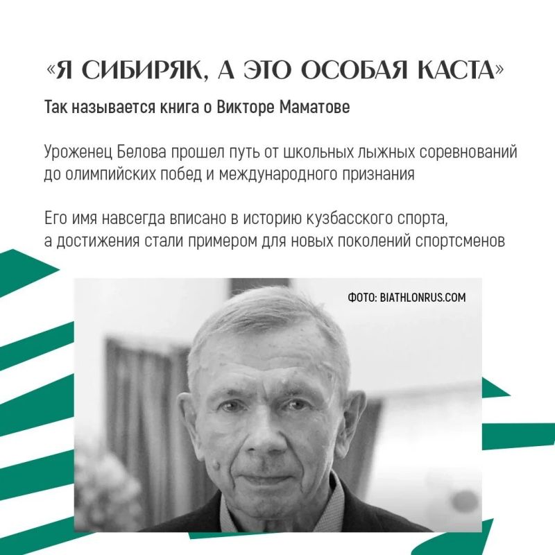 История Виктора Маматова – это история человека, который прошел путь от школьных лыжных соревнований в Белове до олимпийских побед и международного признания История Виктора Маматова – это история человека, который прошел путь от школьных лыжных соревнований в Белове до олимпийских побед и международного признания