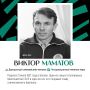 История Виктора Маматова – это история человека, который прошел путь от школьных лыжных соревнований в Белове до олимпийских побед и международного признания