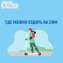 Где можно ездить на средствах индивидуальной мобильности? Это зависит от возраста пользователя