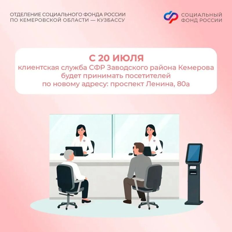 С 20 июля клиентская служба СФР Заводского района Кемерова будет принимать посетителей по новому адресу: проспект Ленина, 80а