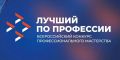 Всероссийский конкурс профессионального мастерства «Лучший по профессии», целью которого является популяризация востребованных специальностей, повышение уровня квалификации сотрудников и улучшение системы подготовки...