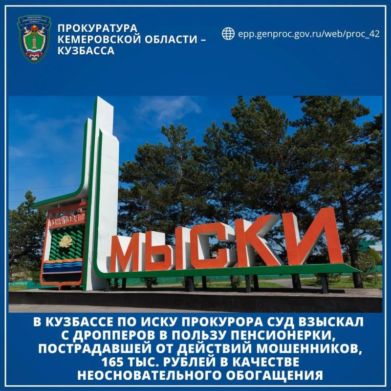 В Кемеровской области – Кузбассе по иску прокурора суд взыскал с дропперов в пользу пенсионерки, пострадавшей от действий мошенников, 165 тыс