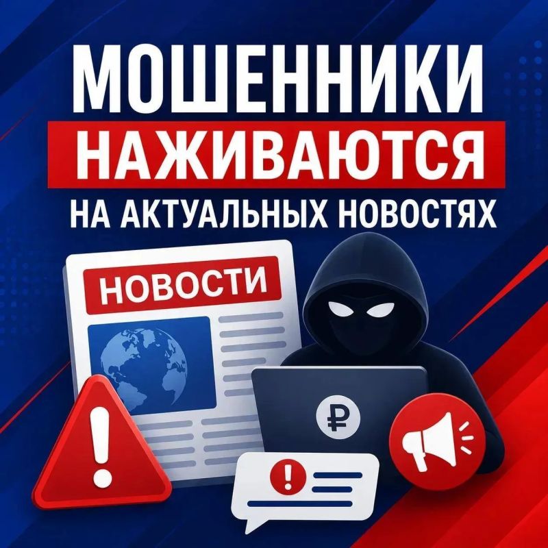 Мошенники могут адаптировать схемы под актуальные информационные поводы