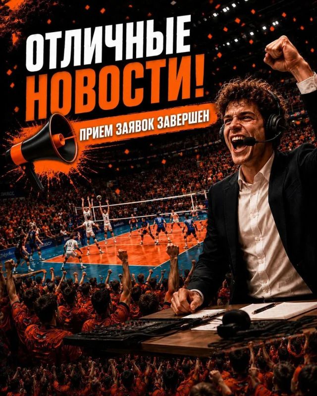 Отличные новости! Приём заявок на конкурс комментаторов завершён!