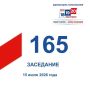15 июля состоялось 165-е заседание Избирательной комиссии Кузбасса