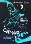 «Симфоночь» уже скоро!. Главное симфоническое событие лета — седьмая по счету «Симфоночь на Томской Писанице» — состоится 25 июля
