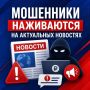 Мошенники могут адаптировать схемы под актуальные информационные поводы