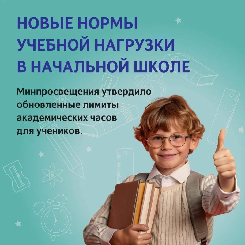С 1 сентября 2026 года в российских школах вступят в силу обновленные требования к учебной нагрузке для учеников начальных классов