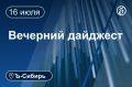 Главное к вечеру 16 июля. Красноярское правительство хочет увеличить на порядок штрафы для безбилетников Дело экс-главы новосибирского МП «Метро мир» Андрея Счастливого возвращено на новое рассмотрение «Полиметалл» завершил...