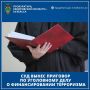 Суд вынес приговор по уголовному делу о финансировании терроризма