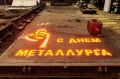 Литейщики ЗСМК оригинально поздравили всех металлургов: отлили поздравление из стали