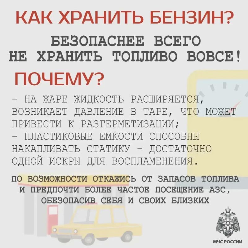 МЧС России предупреждает об опасности хранения бензина в тарах МЧС России предупреждает об опасности хранения бензина в тарах