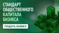 Оценка по стандарту общественного капитала бизнеса