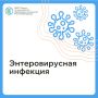 Лето и начало осени — время, когда энтеровирусы особенно активны