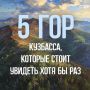 Кузбасс — это не только тайга, озёра и реки, но и величественные горные вершины, которые ежегодно покоряют тысячи путешественников