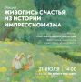 21 июля, в 14.00 – Лекция «Живопись счастья
