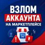 Аккаунты на маркетплейсах все чаще становятся целью мошенников