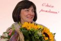 Уважаемая Мария Евгеньевна! Поздравляем Вас с днём рождения!